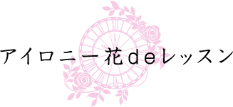 アイロニー花deレッスン