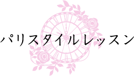パリスタイルレッスン
