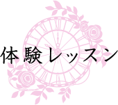 体験レッスン