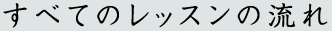 すべてのレッスンの流れ