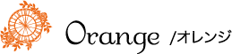 オレンジ