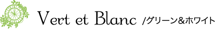 グリーン＆ホワイト